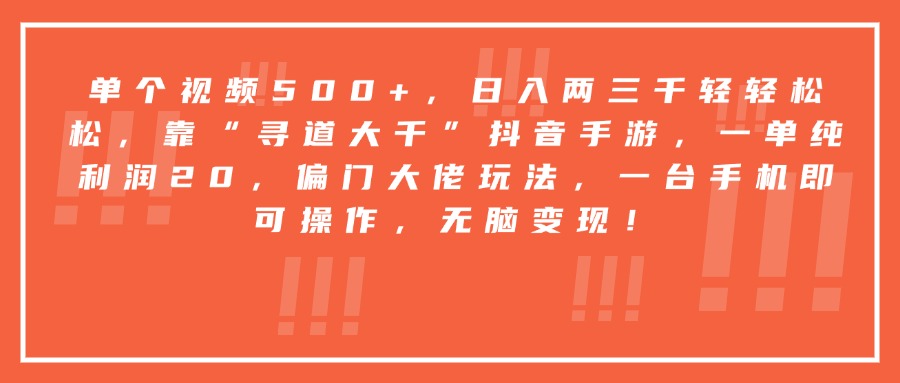 靠“寻道大千”抖音手游，一台手机即可操作，一单纯利润20，偏门大佬玩法，无脑变现！-翌晨科技网