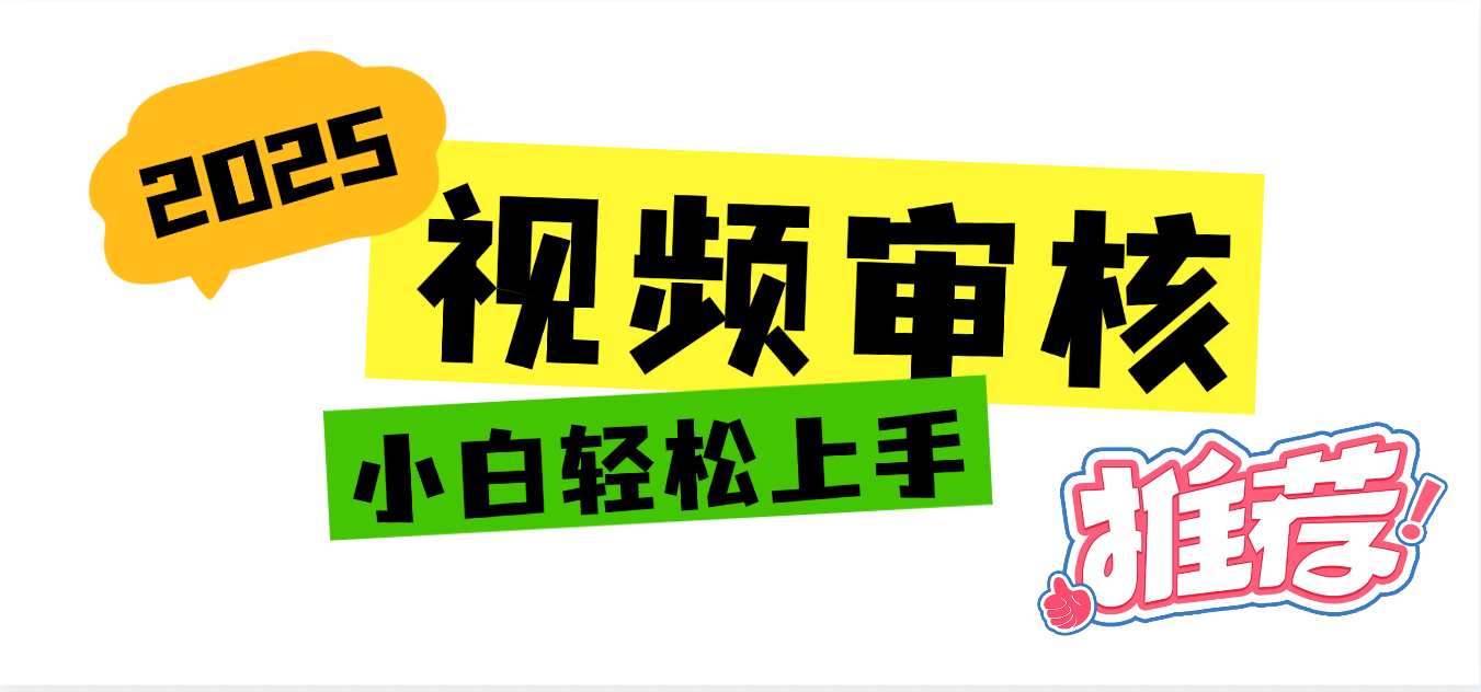 2025 全新视频审核黑科技项目登场，新手小白无脑上手5秒闭眼出单，订单...-翌晨科技网