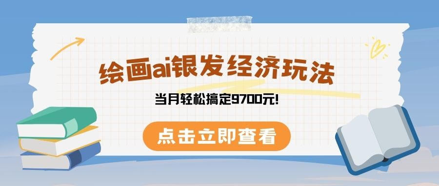绘画ai银发经济玩，接单接到手软，当月轻松搞定9700元！-翌晨科技网