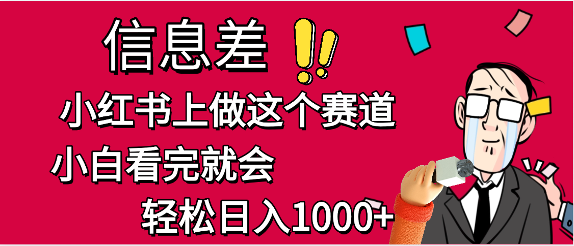 小红书人性痛点笔记，一条笔记点赞3W+，单日变现1000+-翌晨科技网