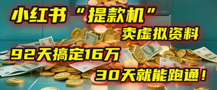 2025年，我发现一个小红书“提款机”：靠卖虚拟资料，92天搞定16万，这个模式30天就能跑通！-翌晨科技网