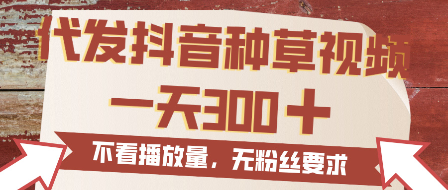 代发抖音种草视频，一天300，无粉丝要求，不看播放量-翌晨科技网