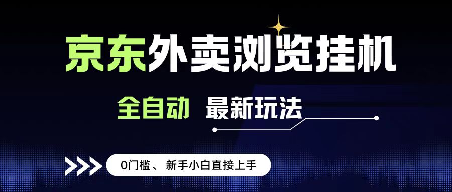 京东外卖浏览全自动项目，操作简单0成本，新手小白轻松一天500+-翌晨科技网