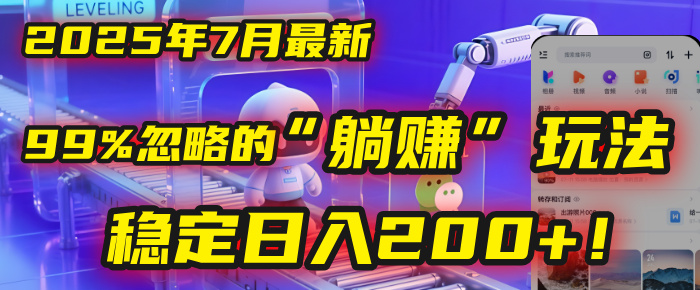 2025年7月一个被99%的人忽略的“躺赚”玩法，稳定日入200+！-翌晨科技网
