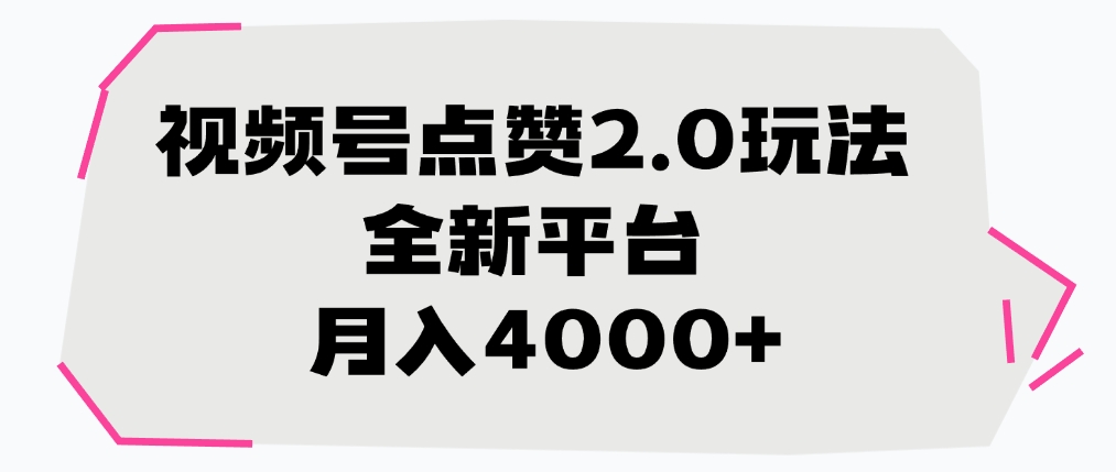 视频号点赞2.0玩法，月入4000+，全新平台-翌晨科技网