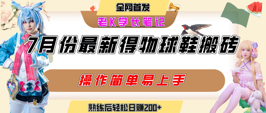 七月最新得物视频搬砖加球鞋搬砖玩法,可以多号矩阵操作,快速起号拉爆流量-翌晨科技网