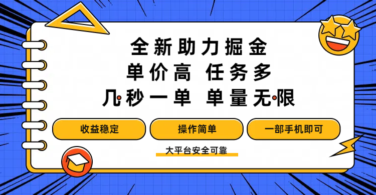 全新助力掘金 ，单价高 ，任务多 ，几秒一单 ，单量无限，收益稳定，操作简单，一部手机即可-翌晨科技网