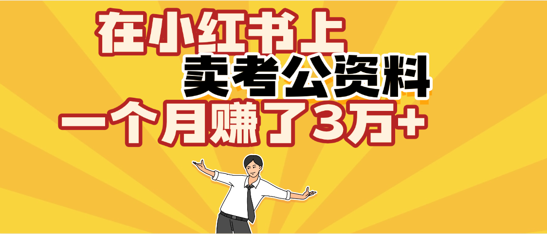 【劲爆！】在小红书上，卖考公资料，一个月赚了3W+（保姆级教程）-翌晨科技网
