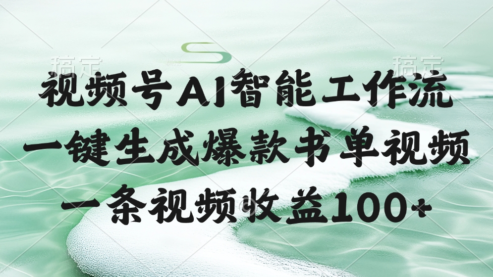 视频号AI软件，一条视频收益100+，一键生成爆款书单视频-翌晨科技网