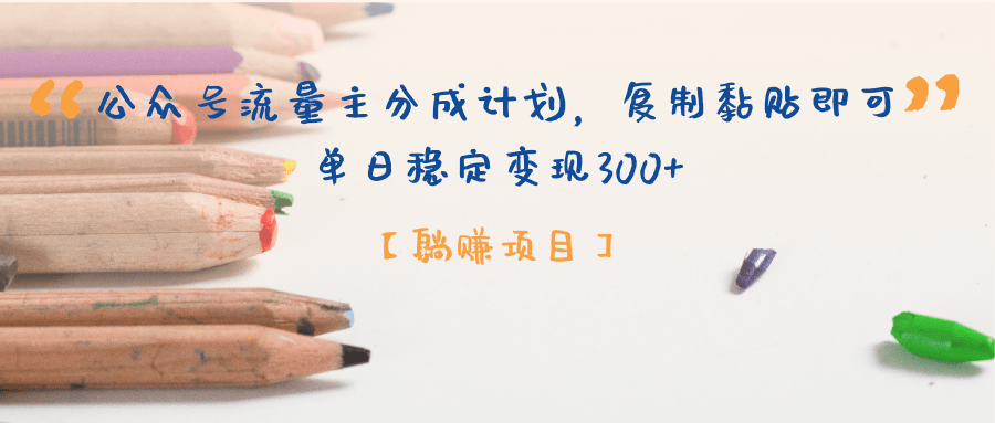 公众号流量主分成计划,【躺赚项目】复制黏贴即可,单日稳定变现300+-翌晨科技网