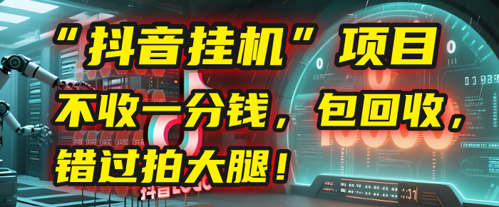 这个“抖音挂机”项目，不收一分钱，还包回收，错过拍大腿！-翌晨科技网
