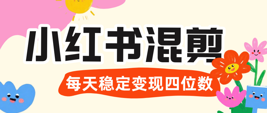 价值 3980 的小红书混剪， 虚拟变现 ＋全网项目库 ， 日引 200+宝妈创业粉，每天稳定四位数变现-翌晨科技网