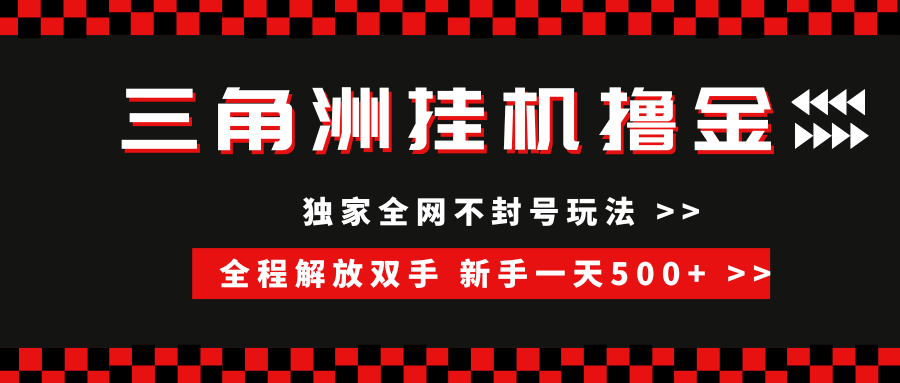 三角洲全自动挂机，独家不封号玩法，单窗口20+，新手小白轻松一天500+，无脑搬砖-翌晨科技网