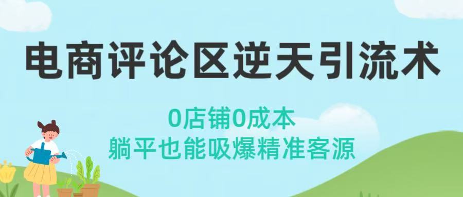 电商评论区逆天引流术！0店铺0成本，躺平也能吸爆精准客源-翌晨科技网