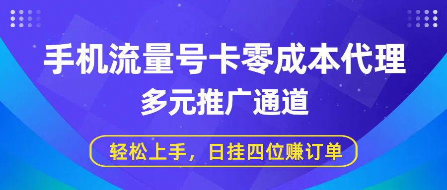 手机流量号卡零成本代理，多元推广通道，轻松上手，日挂四位赚订单-翌晨科技网
