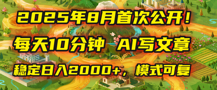 2025年首次公开，每天10分钟，用AI写文章，稳定日入2000+，模式可复制！-翌晨科技网