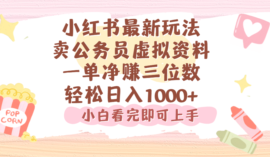 小红书,卖公务员虚拟资料，一单净赚100，日入1000+-翌晨科技网