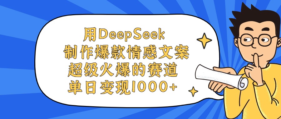 用DeepSeek制作，爆款情感文案视频，超级火爆的赛道，单日变现1000+-翌晨科技网