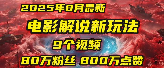 电影解说新玩法，2025年8月底最新“第一人称”玩法揭秘：9个视频涨粉80万！(AI教程全套)-翌晨科技网