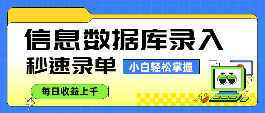 信息数据库录入，秒速录单，小白轻松掌握，每日收益上千-翌晨科技网