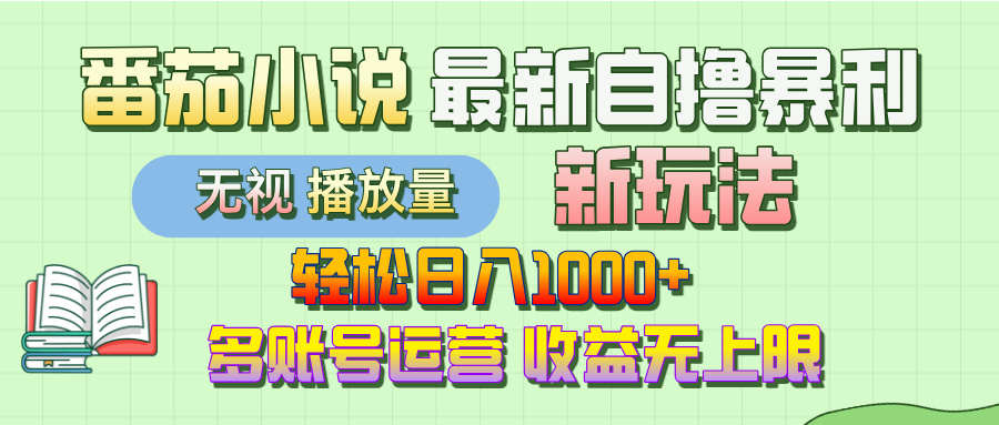 最新番茄小说自撸暴利新玩法！轻松日入1000+，无视播放量，可放大，收益无上限！-翌晨科技网
