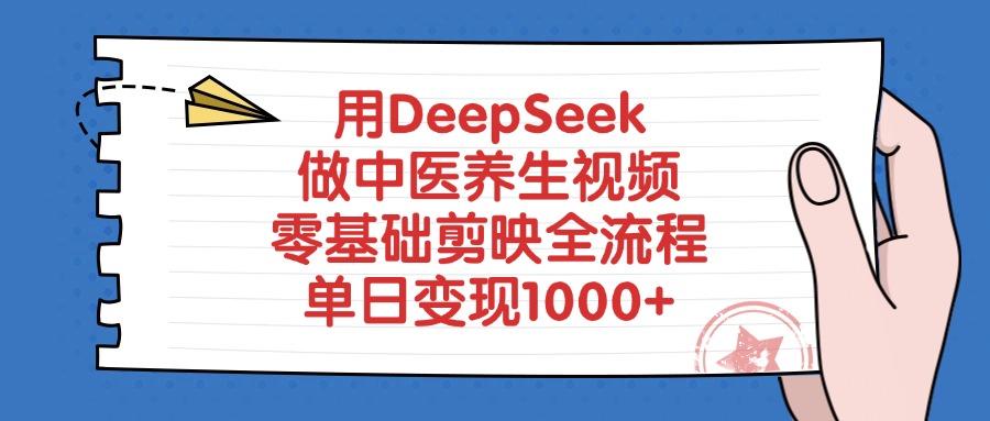 用DeepSeek做中医养生视频，单日变现1000+，零基础剪映全流程-翌晨科技网