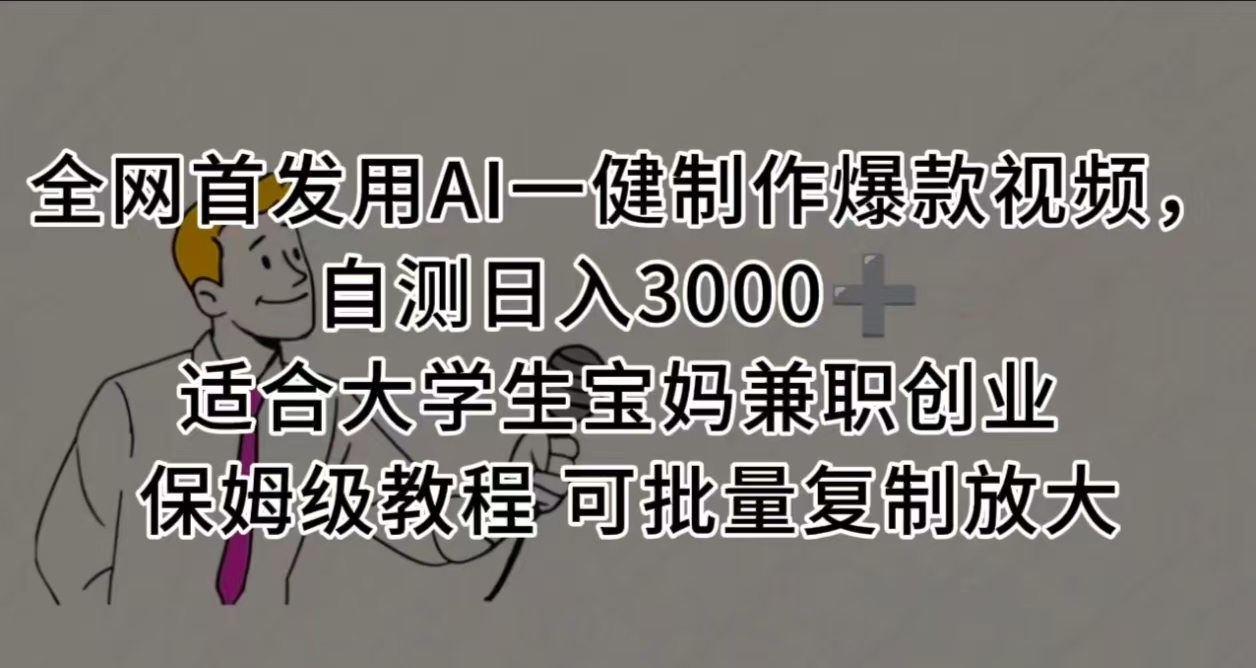 全网首发用AI一健制作爆款视频 适合大学生宝妈兼职创业 保姆级教程 可批量复制放大，自测日入3000➕-翌晨科技网