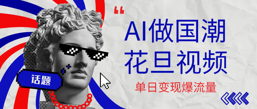用AI做国潮花旦视频，单日变现1000+，高质量作品引爆流量-翌晨科技网