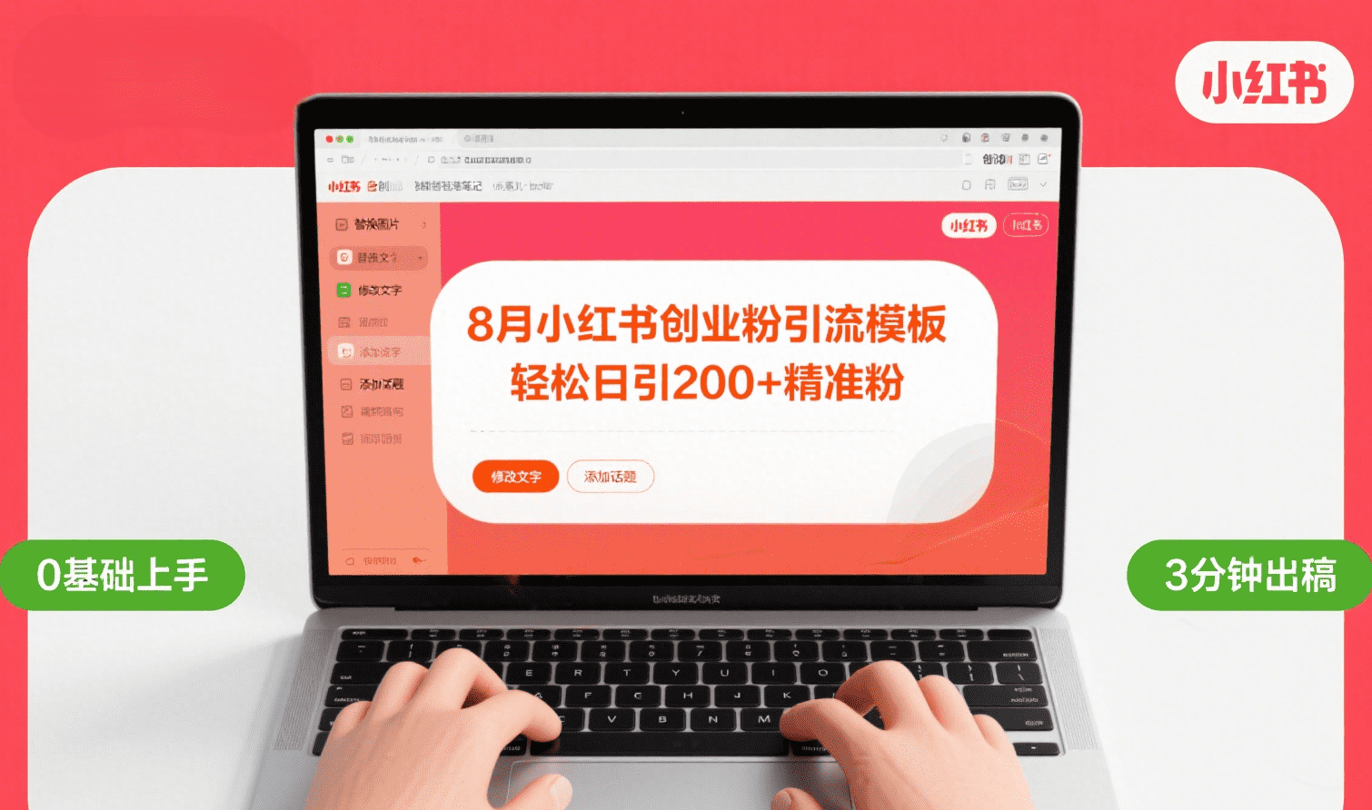 8月份小红书最新创业粉引流模板，轻松日引200+-翌晨科技网