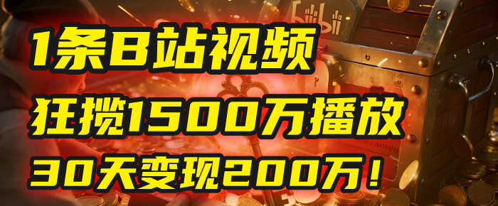 2025年，一个“内容即印钞机”的秘密：他只发了1条B站视频，狂揽1500万播放，30天变现200万！，国学赛道，玄学副业。-翌晨科技网