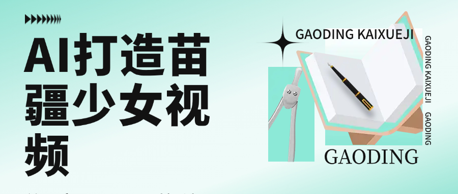 用AI打造苗疆少女视频，单日变现1000+，高质量作品引爆流量-翌晨科技网