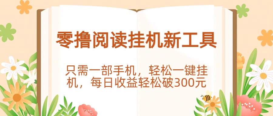 零撸阅读挂机新工具，只需一部手机，轻松一键挂机，每日收益轻松破300元。-翌晨科技网
