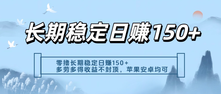 零撸实测：长期稳定日入150+，多劳多得收益不封顶，苹果安卓都能做-翌晨科技网