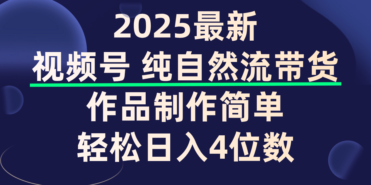视频号纯自然流带货，作品制作简单，轻松日入4位数，保姆级教程-翌晨科技网