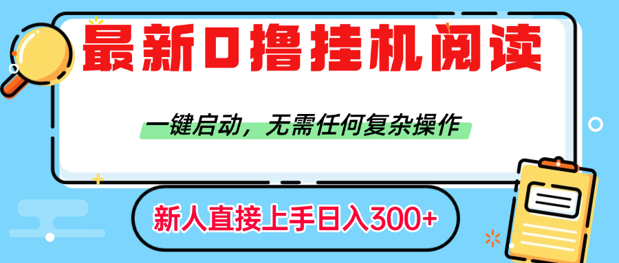 最新0撸挂机阅读赚钱，一键启动，无需任何复杂操作，日入300+-翌晨科技网