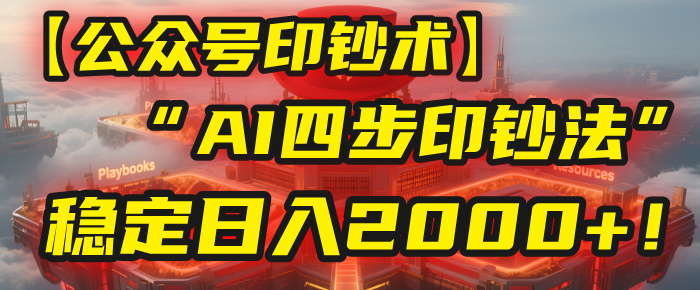 【公众号流量主】我用“AI四步法”每天复制粘贴3分钟，稳定日入2000+！-翌晨科技网