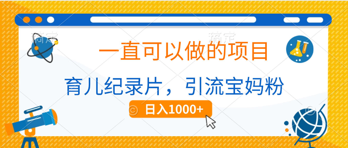 育儿纪录片，一直可以做的项目，引流宝妈粉，日入1000+-翌晨科技网