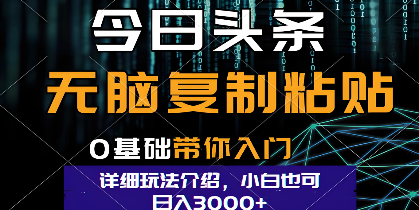 今日头条爆火赛道玩法，利用简单的指令一键生成爆火文章，小白只需无脑复制粘贴即可，单日收益稳定3000+-翌晨科技网