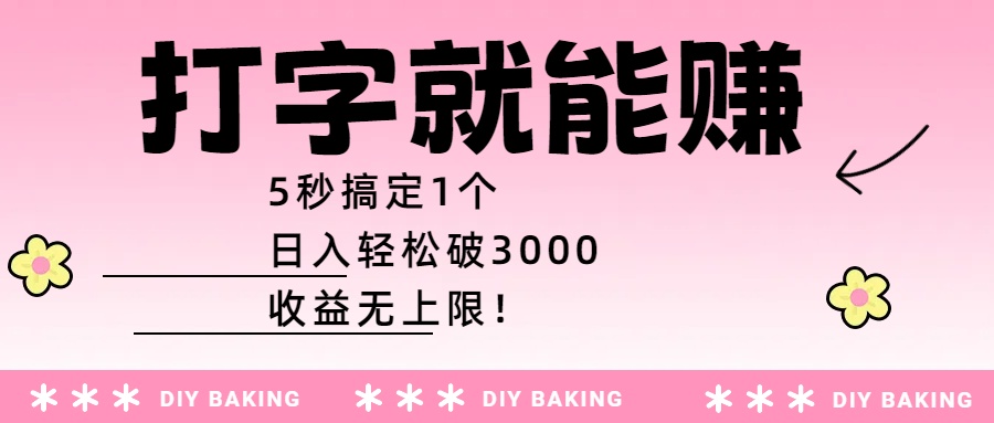 打字就能赚：5秒搞定1个，日入轻松破3000，收益无上限！-翌晨科技网