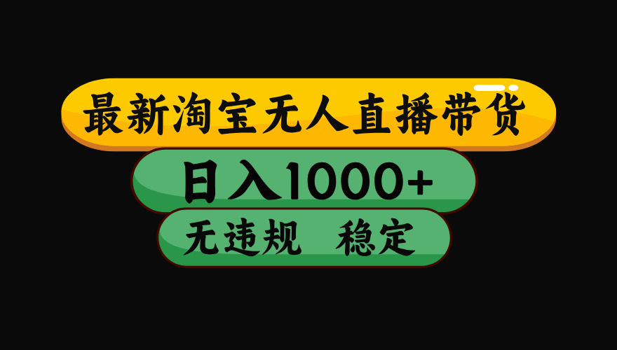 8月最新淘宝无人直播带货，日入1000+，独家技术，无违规无封号，操作简单，长期稳定【揭秘】-翌晨科技网