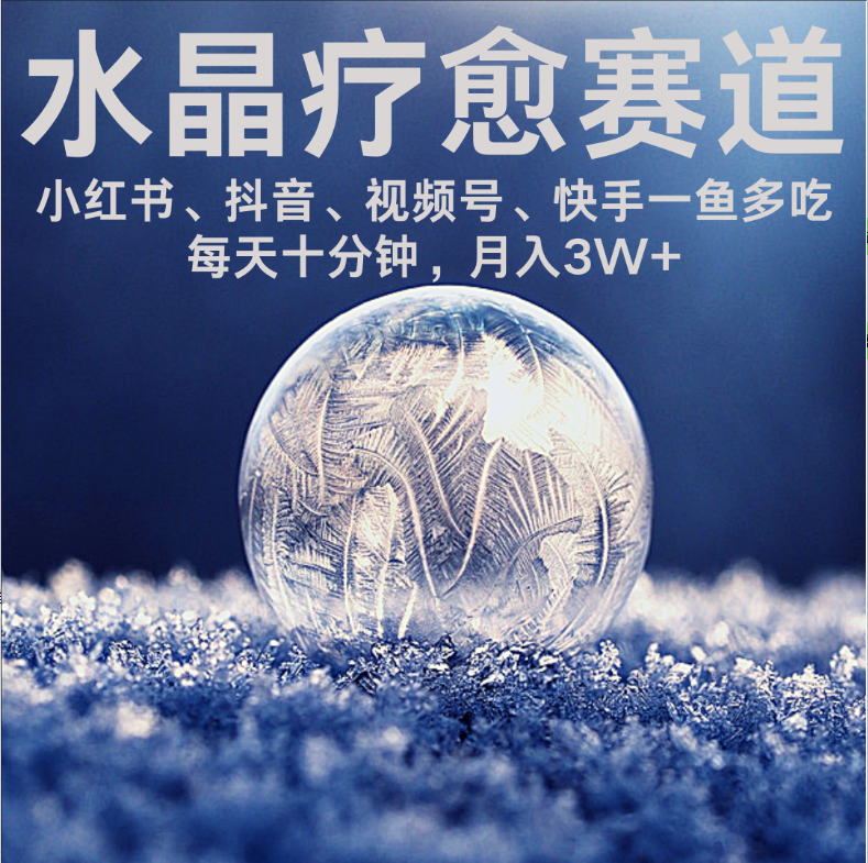 水晶疗愈赛道 小红书 蝴蝶号 抖音 快手都可做  每日轻松十分钟 月赚米3W+  抓紧冲！-翌晨科技网