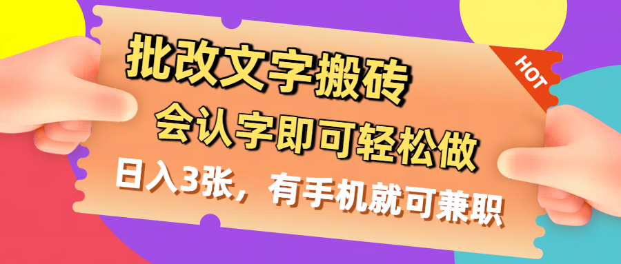 批改文字搬砖，会认字即可轻松做，日入3张，有手机就可兼职-翌晨科技网