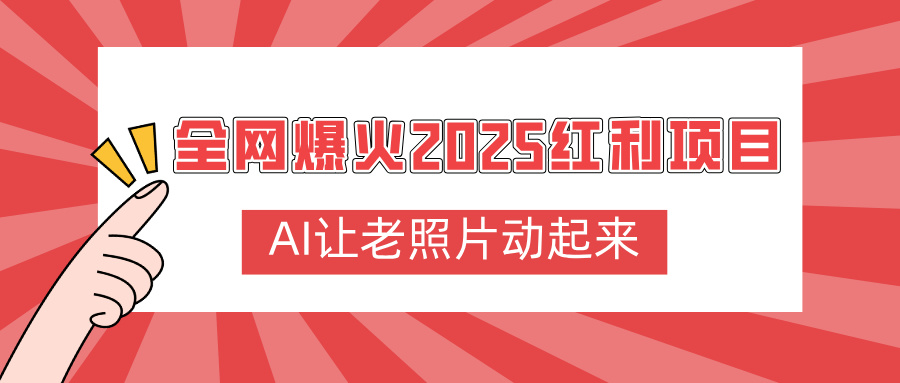 全网爆火2025红利项目，AI让老照片动起来，新手也能快速上手-翌晨科技网
