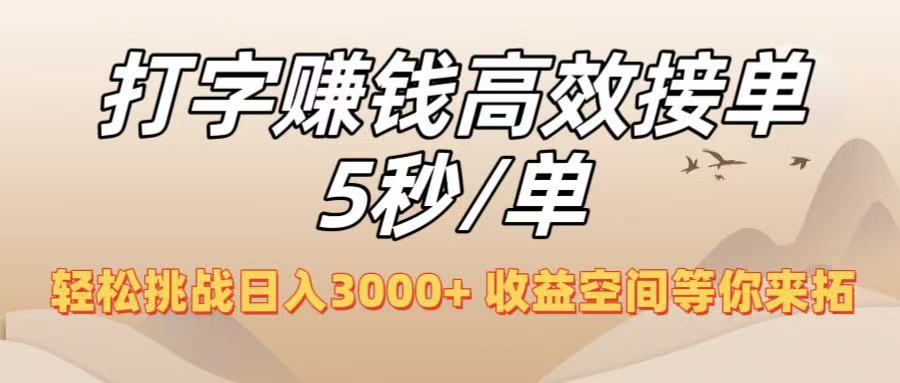 打字赚钱高效接单5秒/单，轻松挑战日入3000+，收益空间等你来拓！-翌晨科技网
