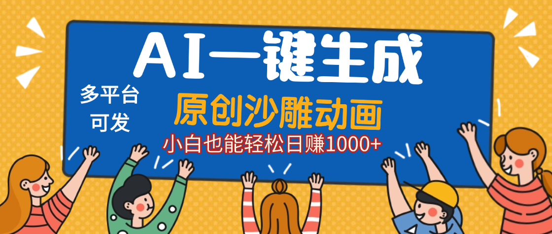 AI一键生成沙雕动画，轻松日入1000+，条条爆款，小白秒上手-翌晨科技网