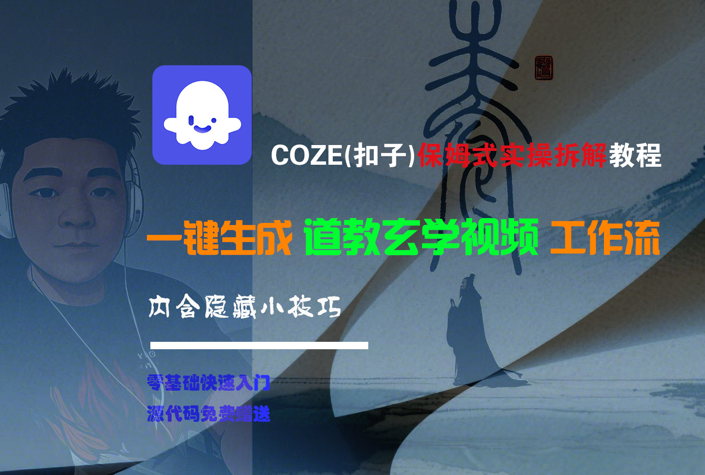 【Coze实操教程】Coze工作流一键生成“道教玄学“短视频!工作流全流程保姆级教学 !2分钟一键生成无人工干预，零基础小白保姆级教程!-翌晨科技网