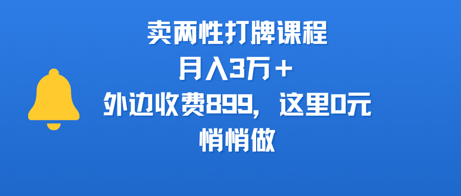 卖两性打牌课程，月入3万＋外边收费899的课程，这里0元，悄悄做-翌晨科技网