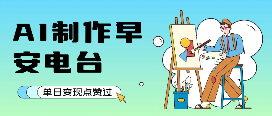 用AI制作早安电台，单日变现1000+，条条点赞过万-翌晨科技网