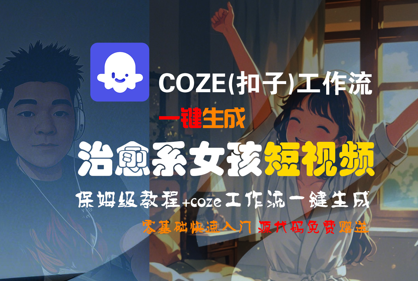 【Coze实操教程】Coze工作流一键生成“治愈系女孩“短视频!工作流全流程保姆级教学 !1分钟一键生成无人工干预，零基础小白保姆级教程!-翌晨科技网