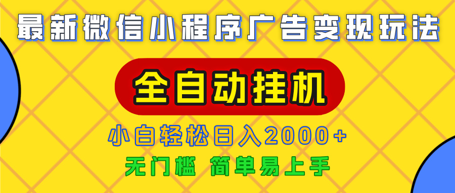 广告变现最新玩法，微信小程序，全自动挂机，小白也能轻松日入2000+-翌晨科技网